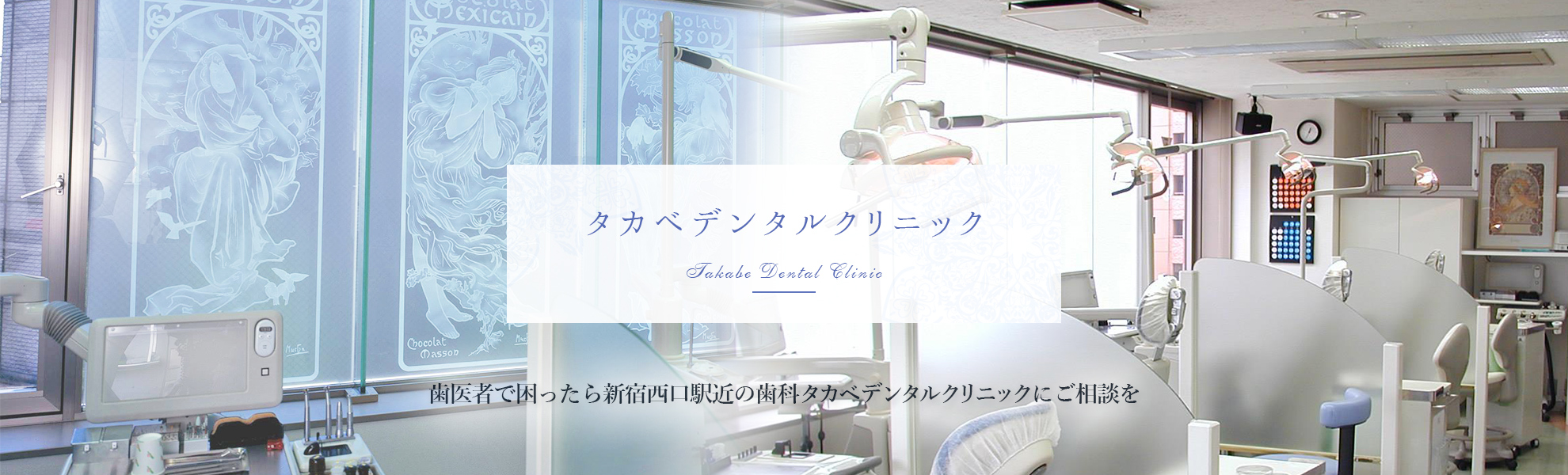 歯医者で困ったら新宿西口駅近の歯科タカベデンタルクリニックにご相談を
